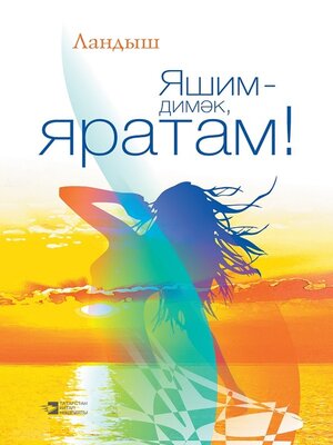 cover image of Яшим – димәк, яратам! / Живу – значит люблю!